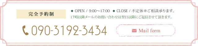 完全予約制 090-3192-3434 Mail form